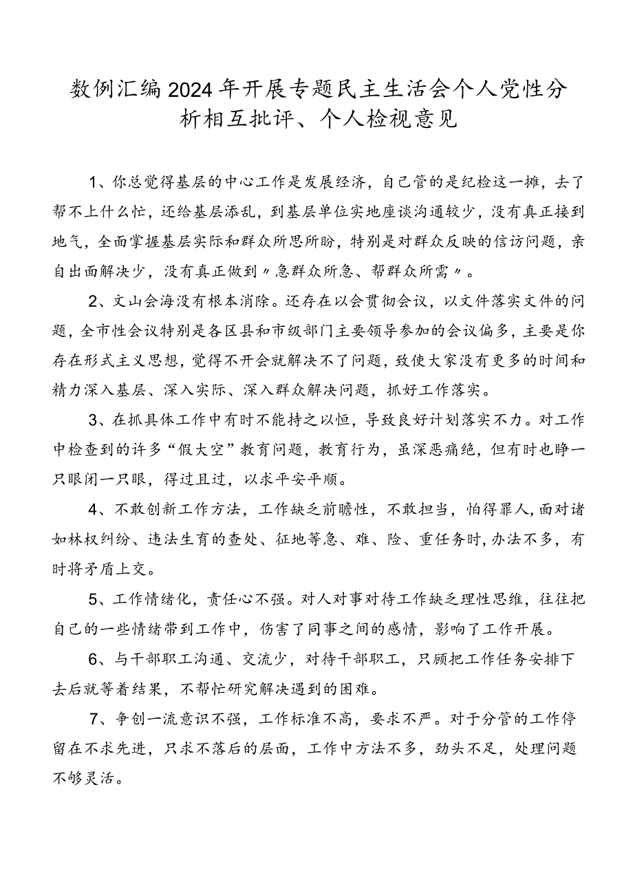 数例汇编2024年开展专题民主生活会个人党性分析相互批评、个人检视意见.docx_第1页