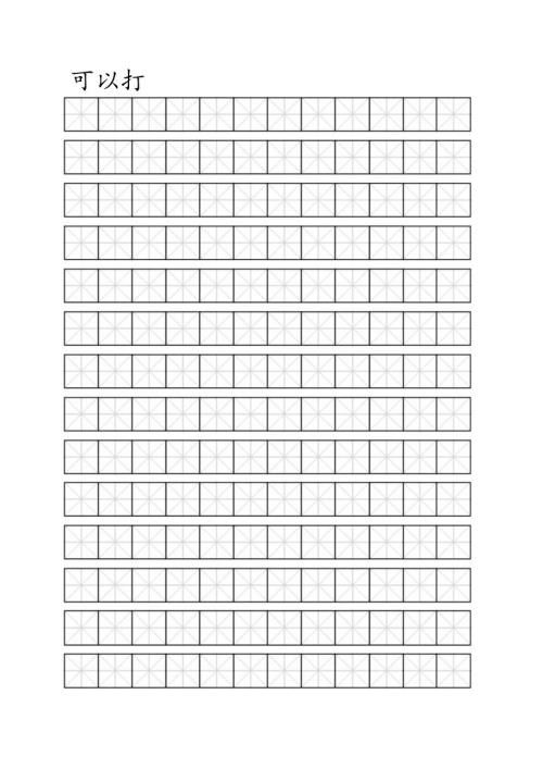 米字格模板(间距可打字).docx