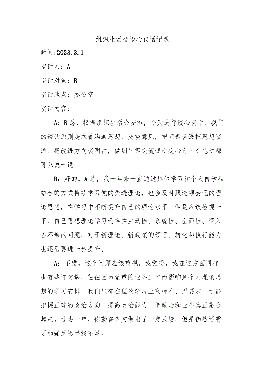 组织生活会谈心谈话记录(1).docx_第1页