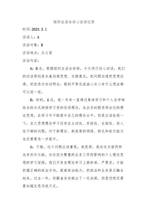 组织生活会谈心谈话记录(1).docx