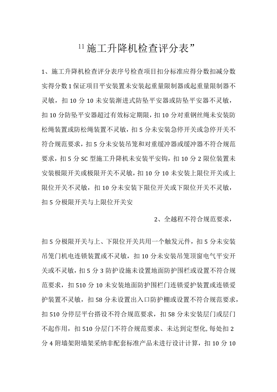 施工升降机检查评分表.docx_第1页