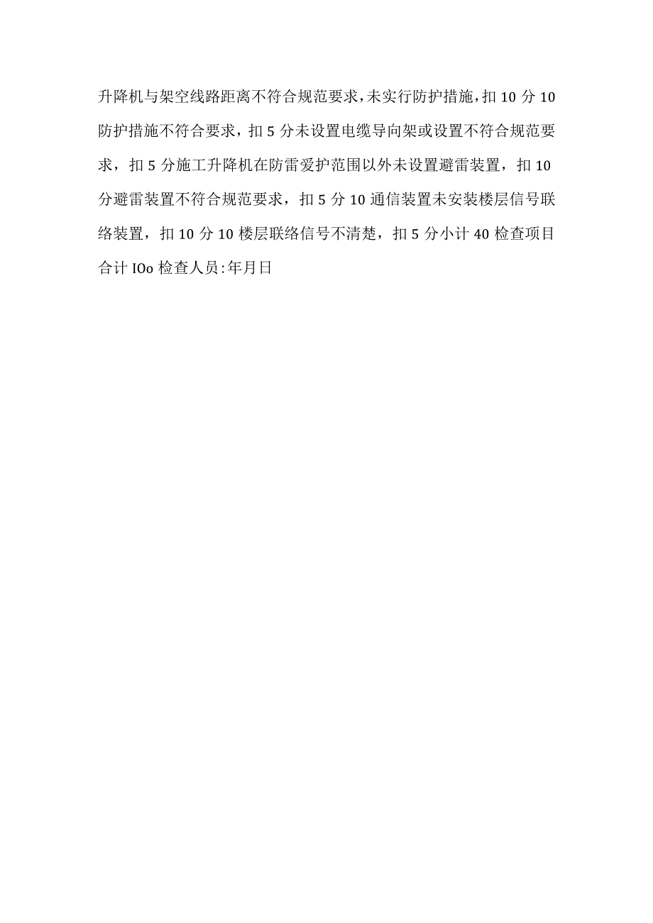 施工升降机检查评分表.docx_第3页