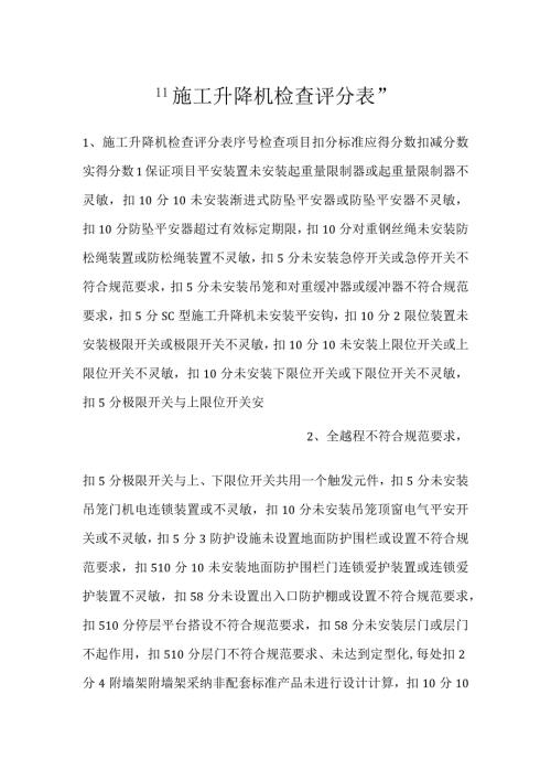 施工升降机检查评分表.docx