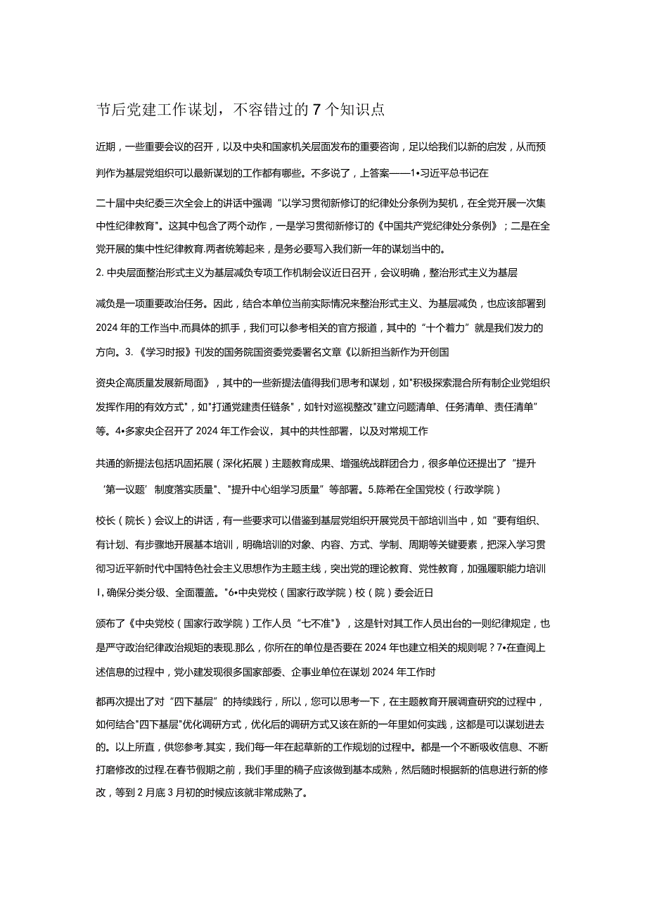 节后党建工作谋划.docx_第1页