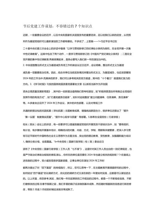 节后党建工作谋划.docx