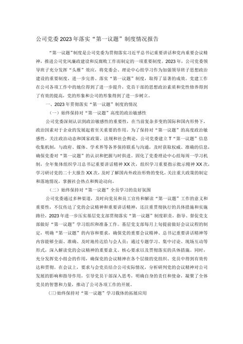 公司党委2023年落实“第一议题”制度情况报告.docx