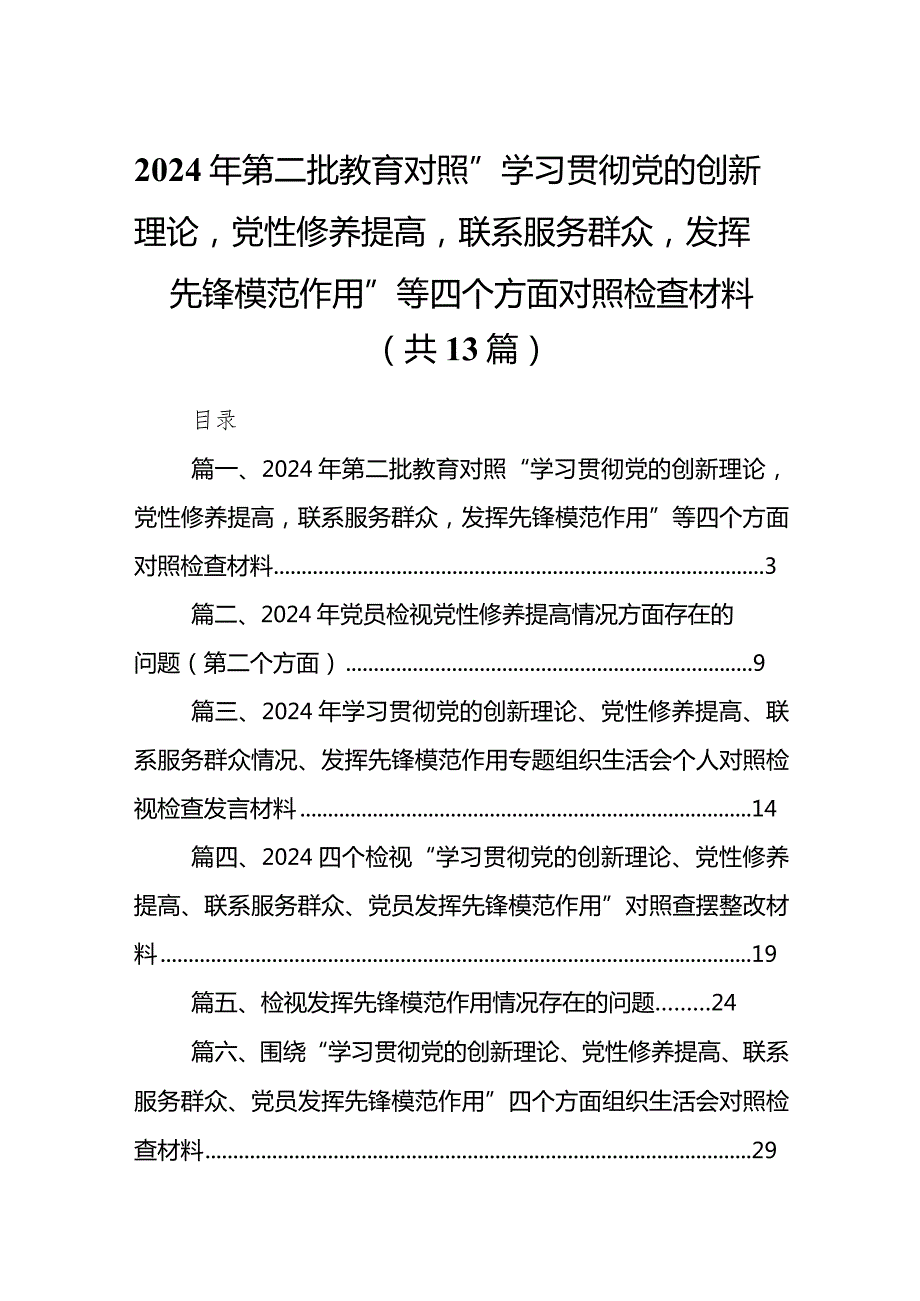 2024年第二批教育对照“学习贯彻党的创新理论党性修养提高联系服务群众发挥先锋模范作用”等四个方面对照检查材料13篇（精选版）.docx_第1页