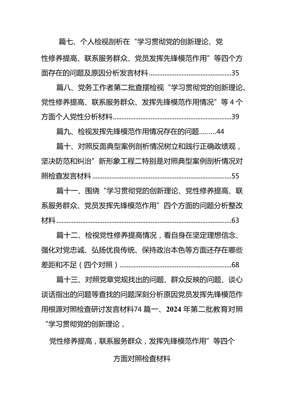 2024年第二批教育对照“学习贯彻党的创新理论党性修养提高联系服务群众发挥先锋模范作用”等四个方面对照检查材料13篇（精选版）.docx_第2页