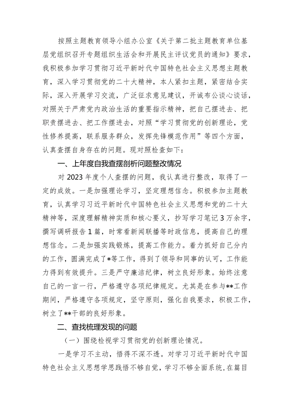 2024年第二批教育对照“学习贯彻党的创新理论党性修养提高联系服务群众发挥先锋模范作用”等四个方面对照检查材料13篇（精选版）.docx_第3页