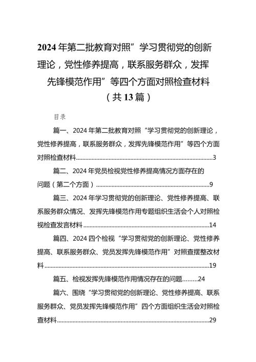 2024年第二批教育对照“学习贯彻党的创新理论党性修养提高联系服务群众发挥先锋模范作用”等四个方面对照检查材料13篇（精选版）.docx