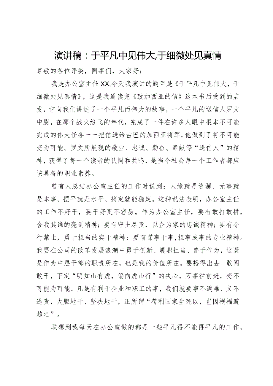 演讲稿：于平凡中见伟大 于细微处见真情(1).docx_第1页