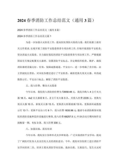 2024季消防工作总结范文（通用3篇）.docx