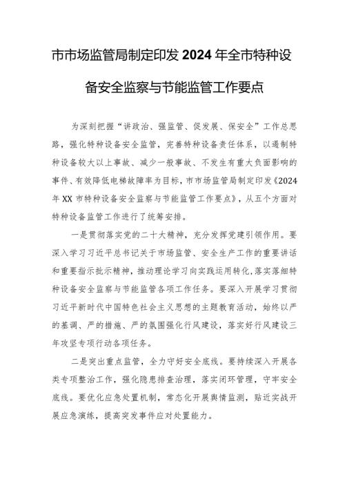 市市场监管局制定印发2024年全市特种设备安全监察与节能监管工作要点.docx