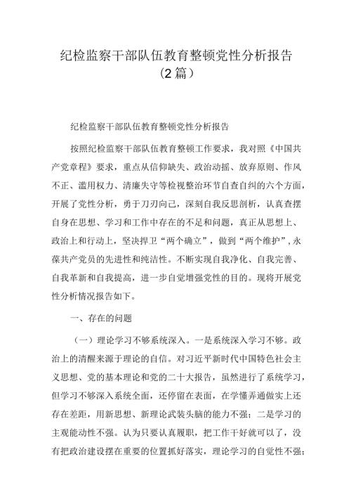 纪检监察干部队伍教育整顿党性分析报告(2篇).docx