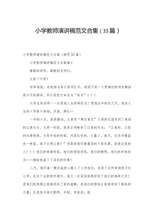 小学教师演讲稿范文合集（33篇）.docx