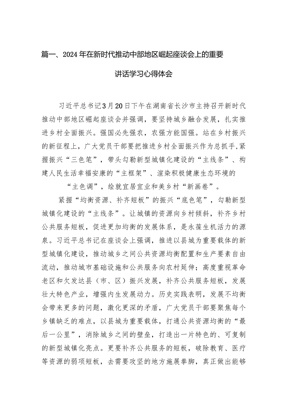 2024年在新时代推动中部地区崛起座谈会上的重要讲话学习心得体会6篇（详细版）.docx_第2页