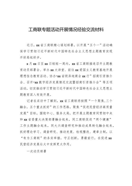 工商联专题活动开展情况经验交流材料.docx