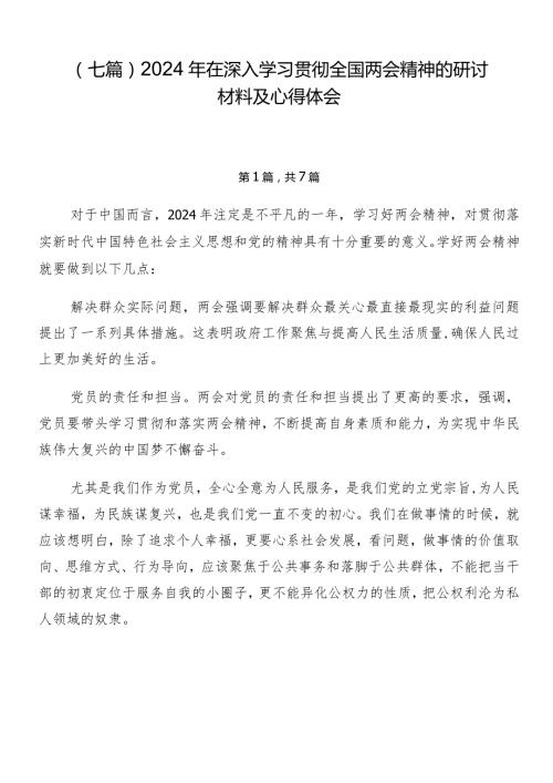 （七篇）2024年在深入学习贯彻全国两会精神的研讨材料及心得体会.docx