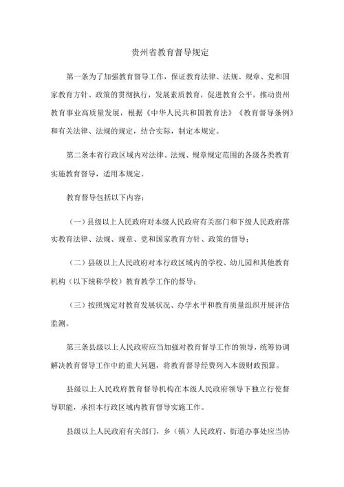 贵州省教育督导规定.docx