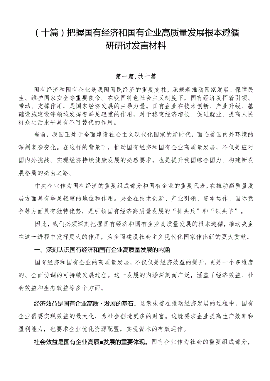 （十篇）把握国有经济和国有企业高质量发展根本遵循研研讨发言材料.docx_第1页