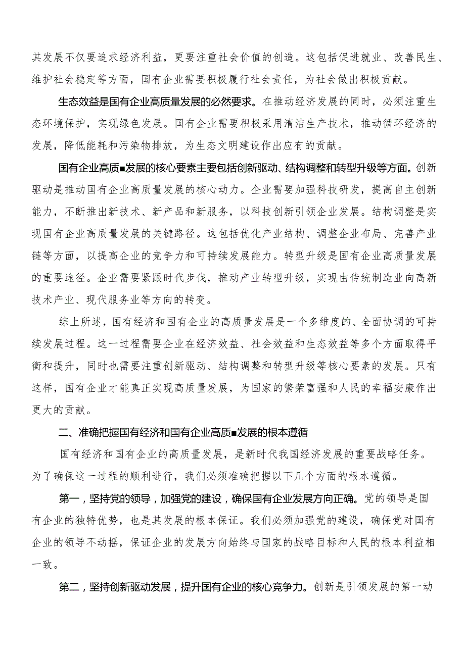 （十篇）把握国有经济和国有企业高质量发展根本遵循研研讨发言材料.docx_第2页