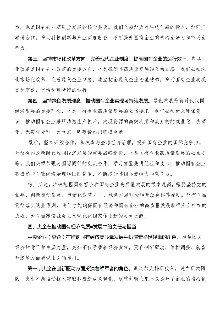 （十篇）把握国有经济和国有企业高质量发展根本遵循研研讨发言材料.docx_第3页