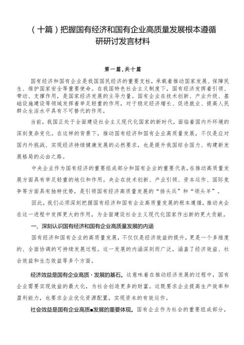 （十篇）把握国有经济和国有企业高质量发展根本遵循研研讨发言材料.docx
