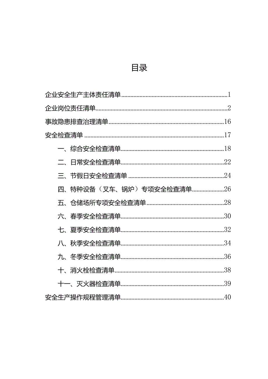 2023年某公司安全生产清单制.docx_第2页