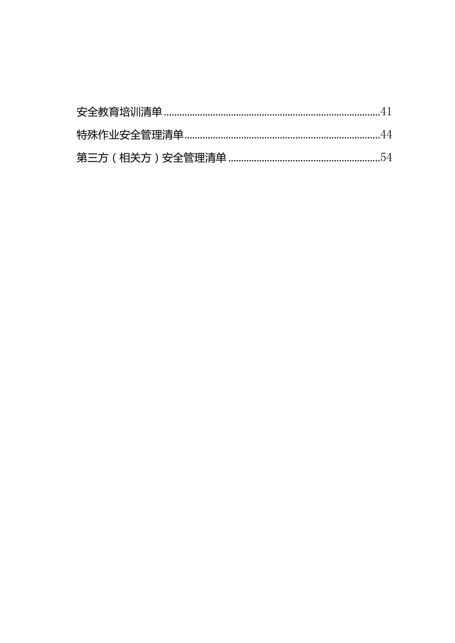 2023年某公司安全生产清单制.docx_第3页