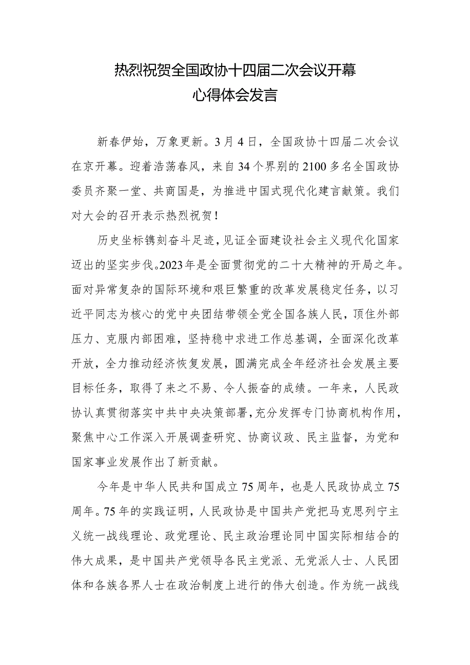 热烈祝贺全国政协十四二次会议隆重开幕感悟心得体会发言2篇.docx_第1页