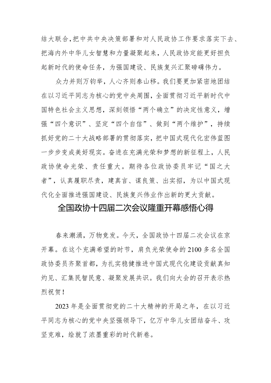 热烈祝贺全国政协十四二次会议隆重开幕感悟心得体会发言2篇.docx_第3页