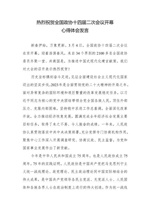 热烈祝贺全国政协十四二次会议隆重开幕感悟心得体会发言2篇.docx