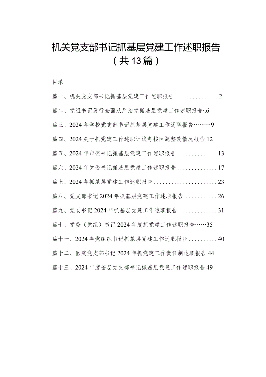 机关党支部书记抓基层党建工作述职报告13篇供参考.docx_第1页