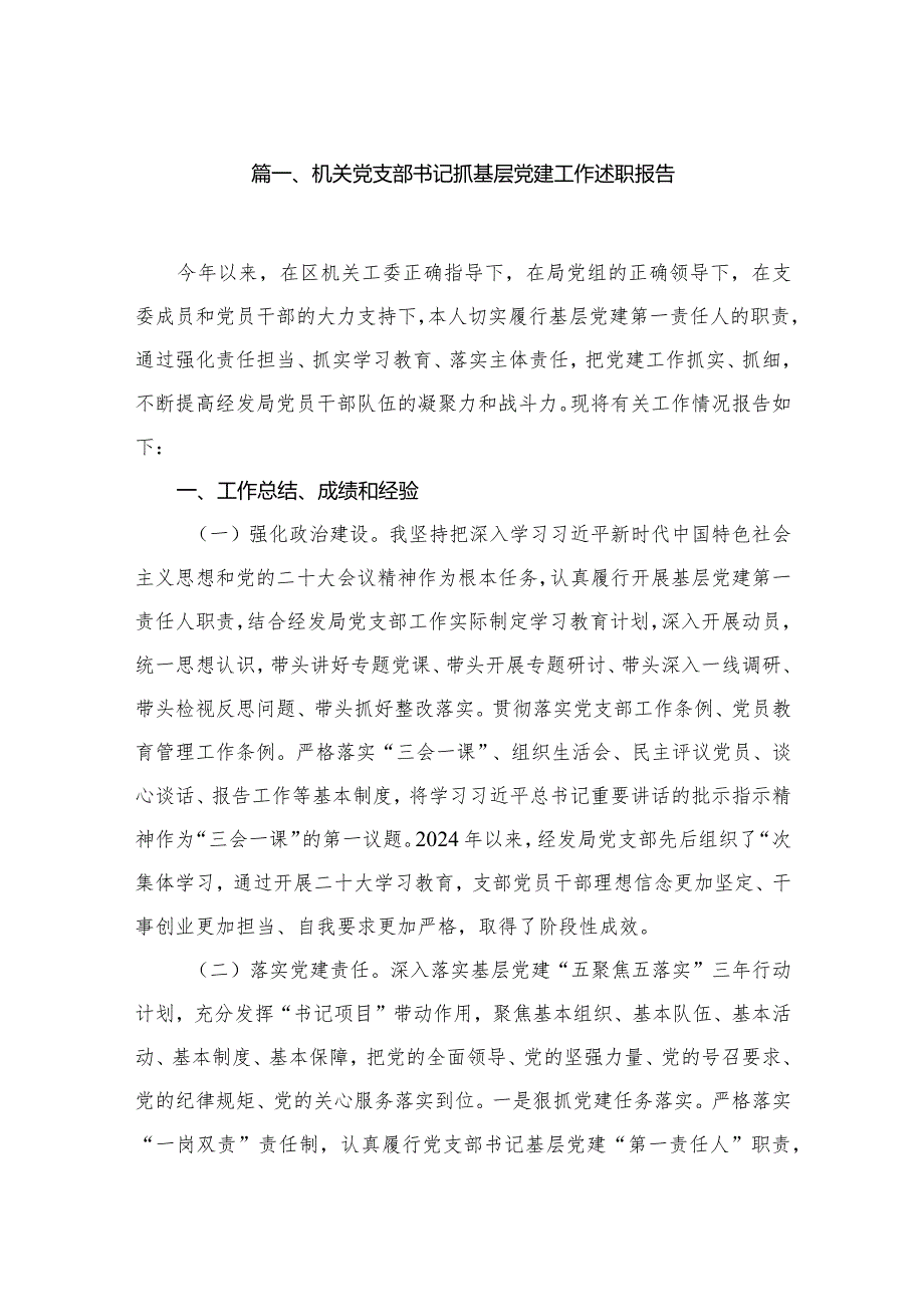 机关党支部书记抓基层党建工作述职报告13篇供参考.docx_第2页