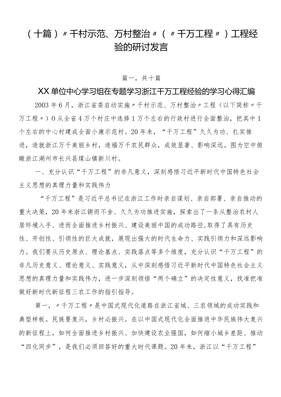 （十篇）“千村示范、万村整治”（“千万工程”）工程经验的研讨发言.docx_第1页