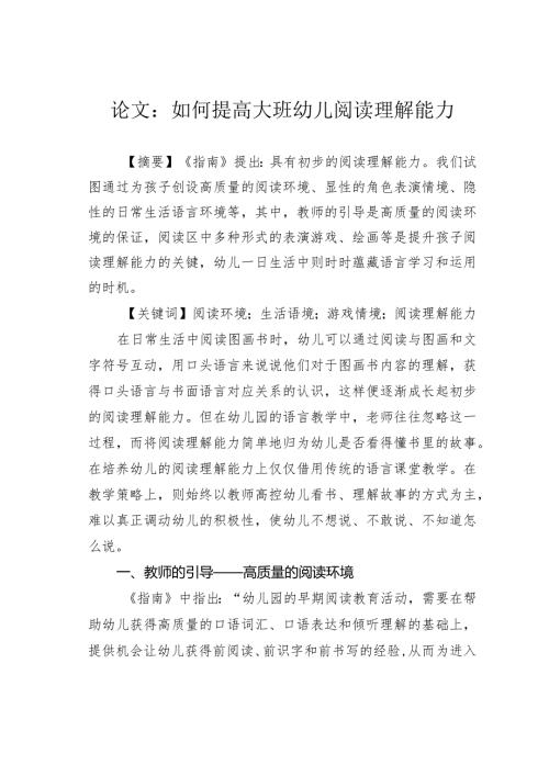 论文：如何提高大班幼儿阅读理解能力.docx