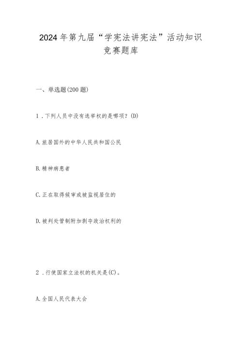 2024年第九“学宪法讲宪法”应知应会知识题库及答案.docx