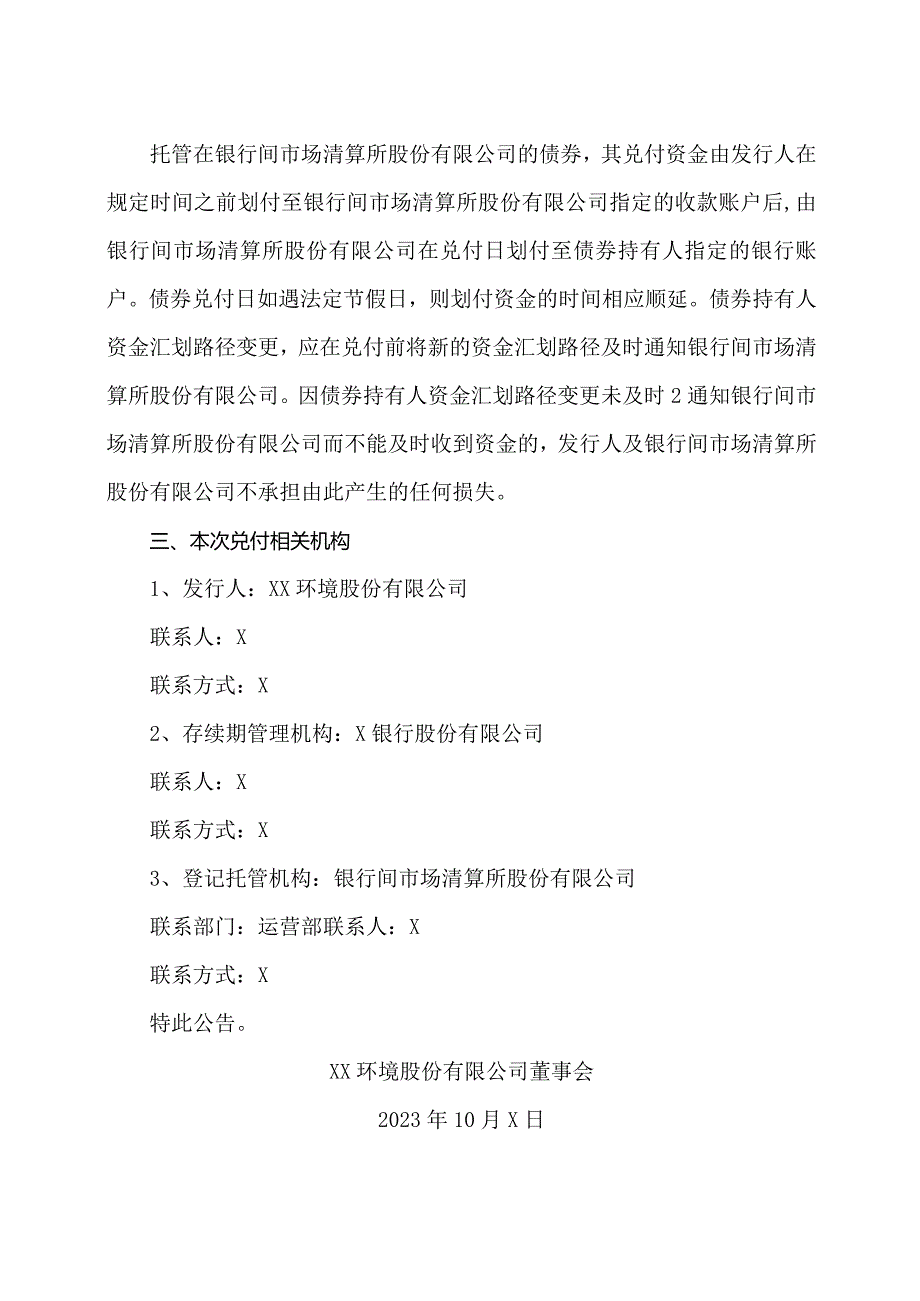 XX环境股份有限公司2023第四期超短期融资券兑付公告（2024年）.docx_第2页