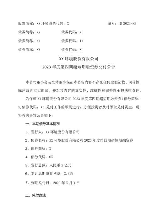 XX环境股份有限公司2023第四期超短期融资券兑付公告（2024年）.docx