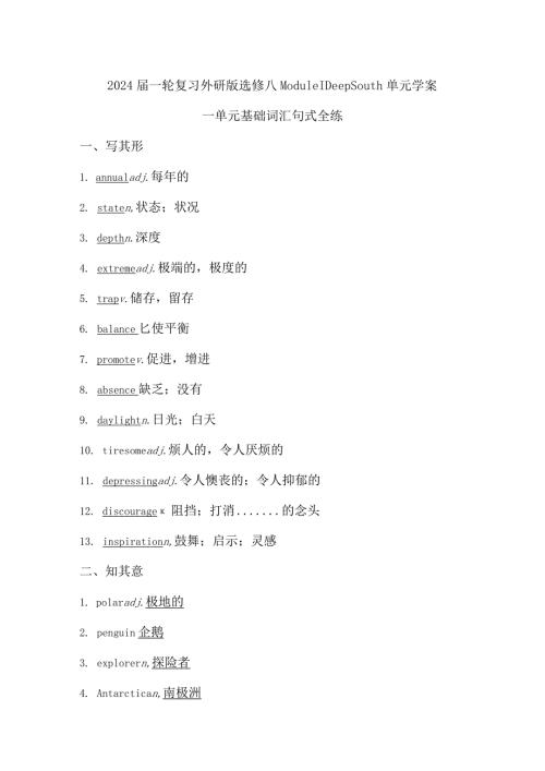 2024一轮复习外研版选修八Module1DeepSouth单元学案（24页word版）.docx