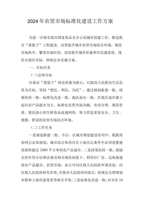 2024年农贸市场标准化建设工作方案.docx