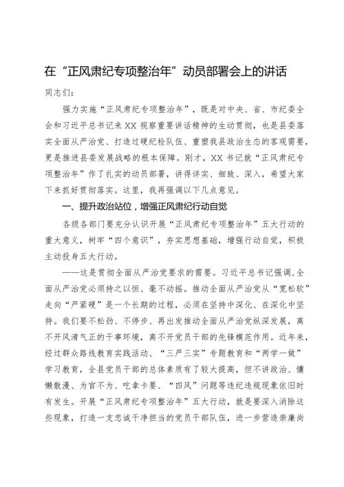 在“正风肃纪专项整治年”动员部署会上的讲话.docx