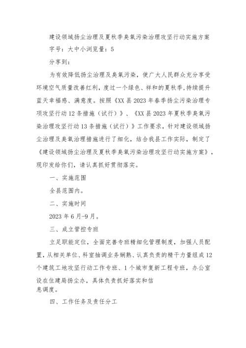 建设领域扬尘治理及夏季臭氧污染治理攻坚行动实施方案.docx