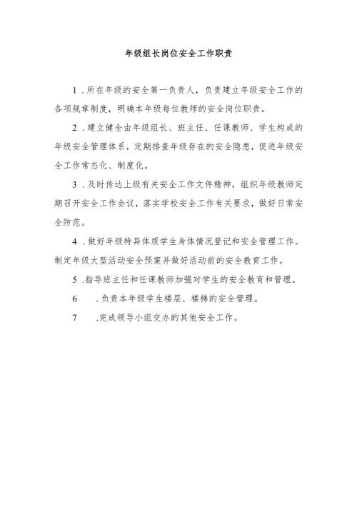 年级组长岗位安全工作职责.docx