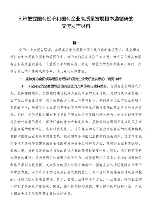 9篇把握国有经济和国有企业高质量发展根本遵循研的交流发言材料.docx