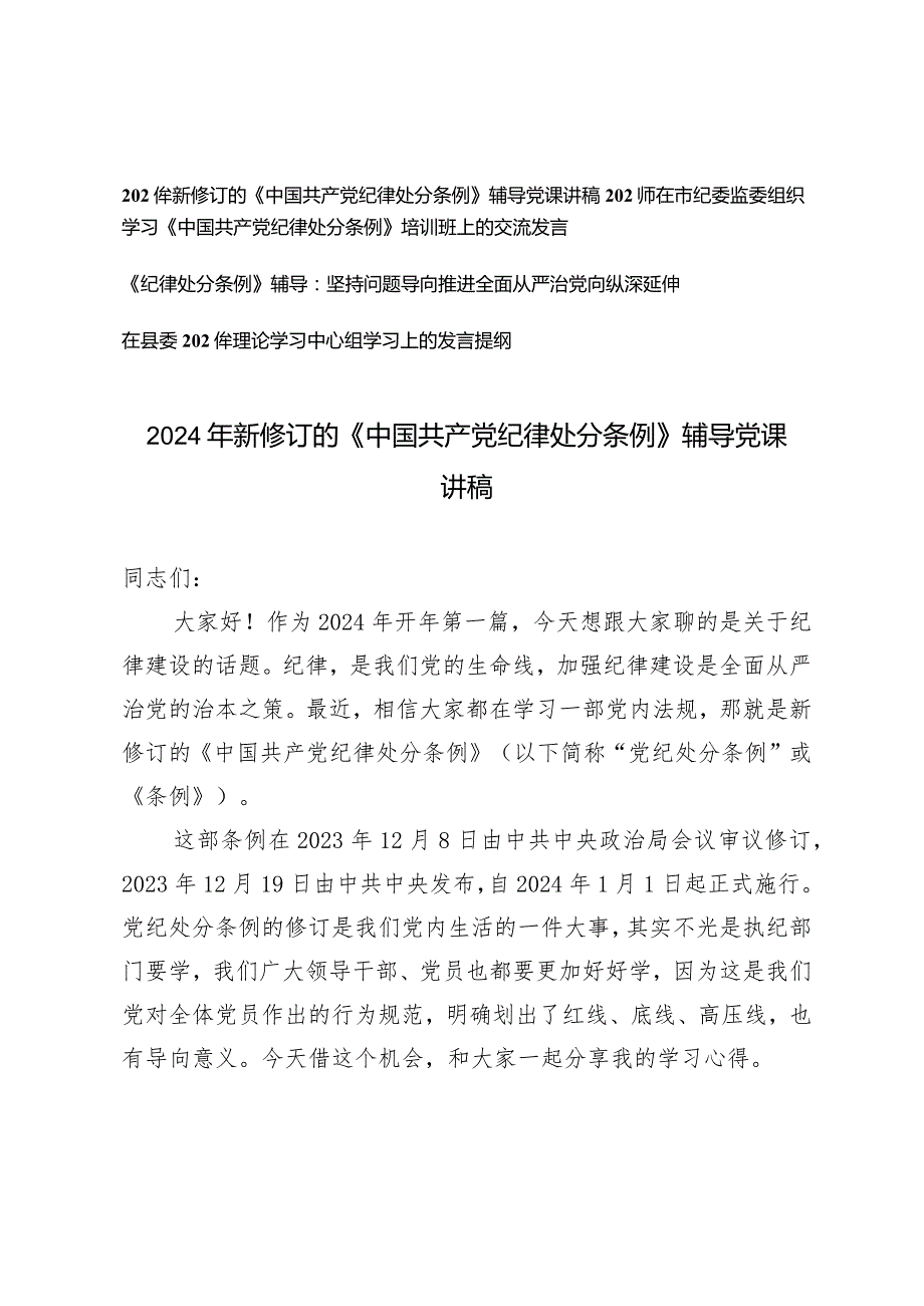 （3篇）2024年新修订的《中国共产党纪律处分条例》辅导党课讲稿学习《中国共产党纪律处分条例》培训班上的交流发言.docx_第1页