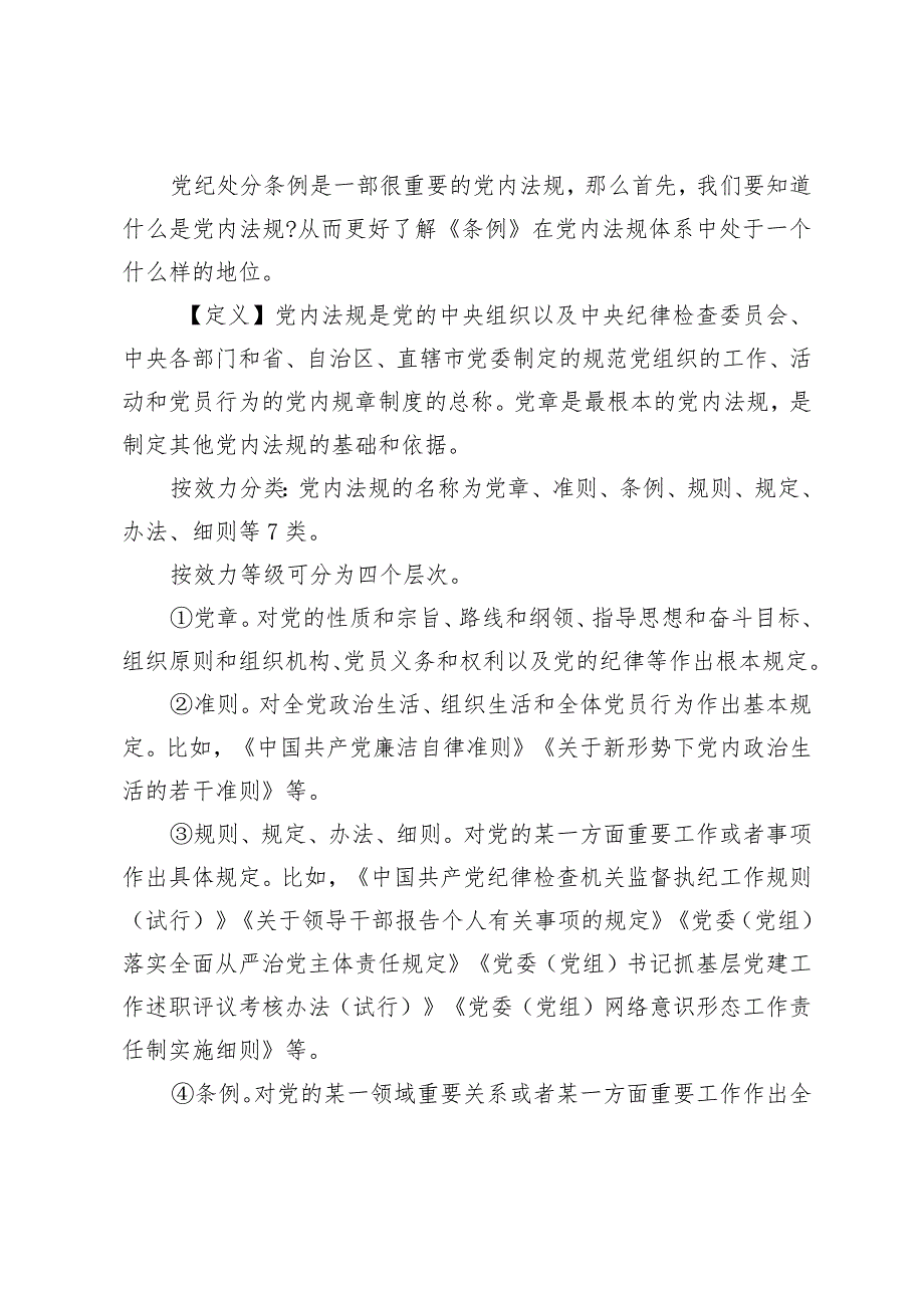 （3篇）2024年新修订的《中国共产党纪律处分条例》辅导党课讲稿学习《中国共产党纪律处分条例》培训班上的交流发言.docx_第2页