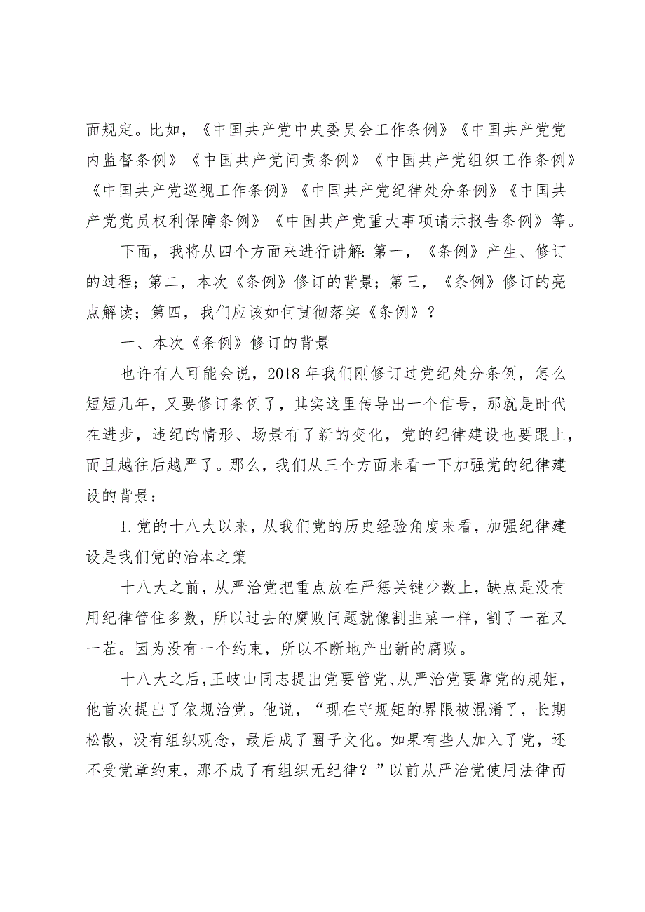 （3篇）2024年新修订的《中国共产党纪律处分条例》辅导党课讲稿学习《中国共产党纪律处分条例》培训班上的交流发言.docx_第3页
