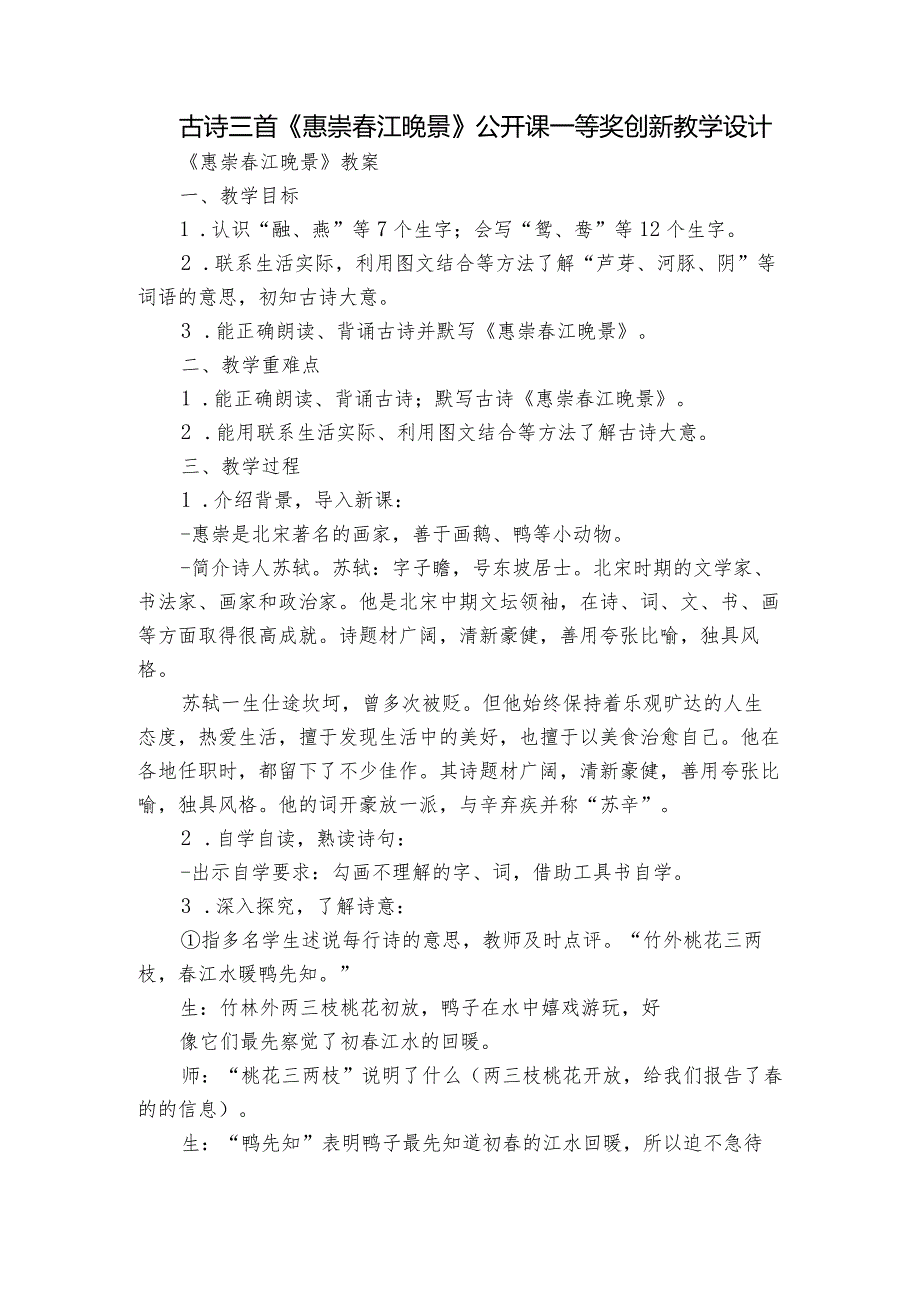 古诗三首《惠崇江晚景》公开课一等奖创新教学设计.docx_第1页