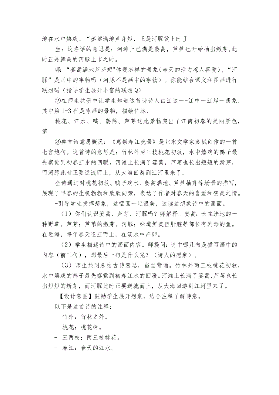 古诗三首《惠崇江晚景》公开课一等奖创新教学设计.docx_第2页